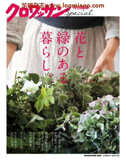 [日本版]クロワッサン croissant特别编集 花と緑のある暮らし 花艺设计PDF电子杂志